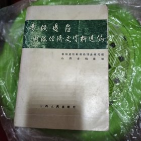 晋绥边区财政经济史资料选编 工业编