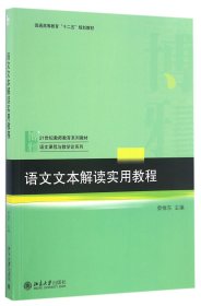 语文文本解读实用教程