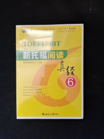 新托福阅读真经6托福阅读考试真题解析新航道TOEFL考试押题教材 全新塑封