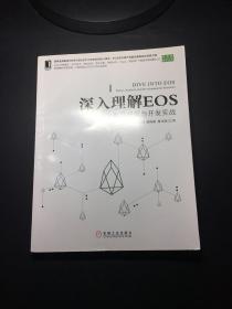 深入理解EOS：原理解析与开发实战