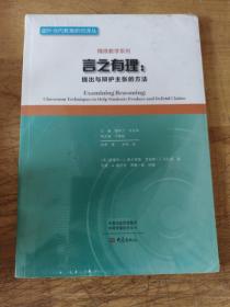 言之有理：提出与辩护主张的方法/国外当代教育研究译丛