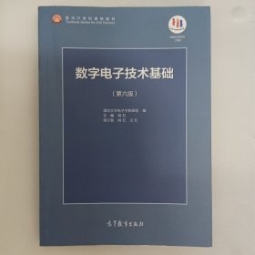 数字电子技术基础（第六版）