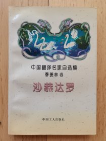 沙恭达罗：中国翻译名家自选集·季羡林卷【季老签名本 季老早期重要翻译著作】