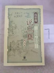 沈伯俊说三国（图文本）