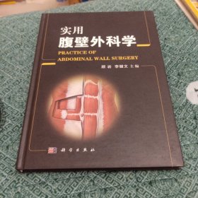 实用腹壁外科学