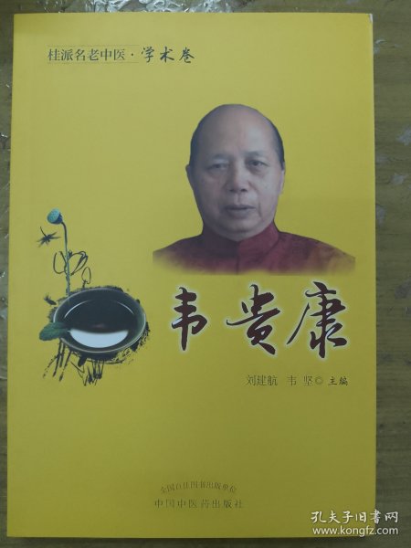 桂派名老中医. 学术卷. 韦贵康