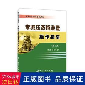 炼油装置操作指南丛书 常减压蒸馏装置操作指南