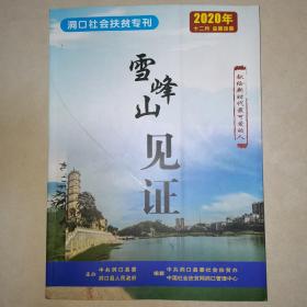 洞口社会扶贫专刊  雪峰山见证