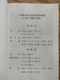 内蒙古包头市抗日战争时期人口伤亡和财产损失 抗日战争时期人口伤亡和财产损失调研丛书B系列