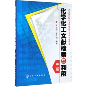化學化工文獻檢索與利用/王正烈