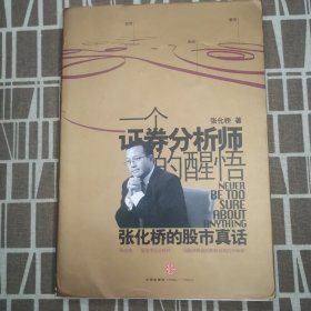 一个证券分析师的醒悟 作者亲笔签名版