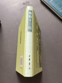 佛教十三经