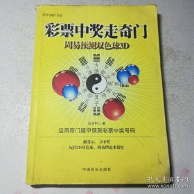 《彩票中奖走奇门：周易预测双色球3D》（奇门遁甲就是中国古代的一种术数，古代术家用来推算吉凶祸福和趋吉避凶。走进奇门遁甲，三奇六仪，九星八门，天盘人盘地盘，仿佛让人领略一道道美丽的风景。如入宝山，岂能空手而回归，但是横看成岭侧成峰，远近高低各不同。一会儿生门，一会儿死门。走进去迷途了，走出来却难了。运用奇门遁甲预测彩票中奖号码，前无古例，是一个崭新的课题。需要大家用一种宽容的心态去面对预测!）