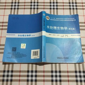 水处理生物学（第5版）