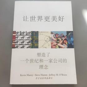 让世界更美好：塑造了一个世纪和一家公司的理念