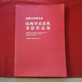 沈鹏书法精英班 山西学术釆风书法作品集