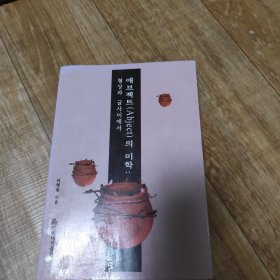 Abject的美学 : 形与文之间 : 朝鲜文