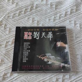 刘天华百年纪念，二胡曲全集，金碟珍藏版