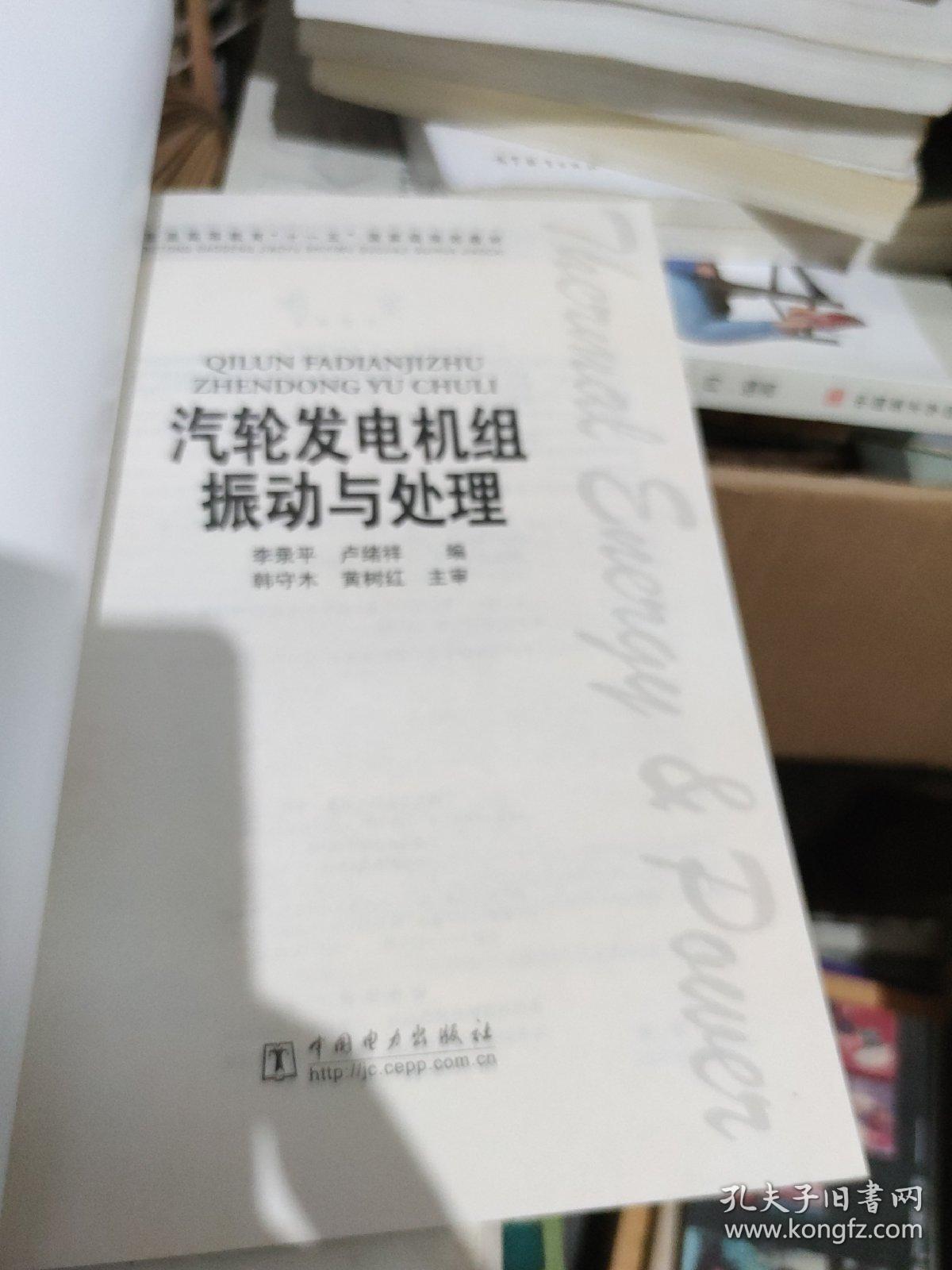 普通高等教育“十一五”国家级规划教材：汽轮发电机组振动与处理