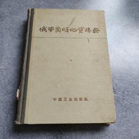 俄华简明地质辞典 增订本*