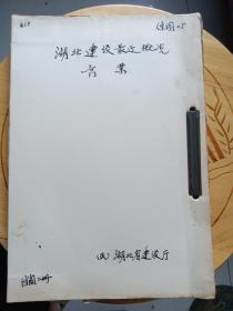 湖北建设最近概况  商业(复印本一册出售)