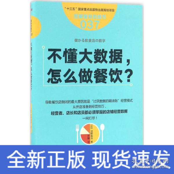 服务的细节037：不懂大数据， 怎么做餐饮？