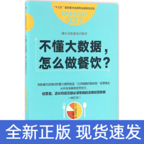 服务的细节037：不懂大数据， 怎么做餐饮？