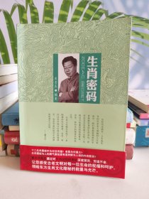 生肖密码(作者签名钤印本)