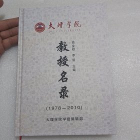 大理学院教授名录（1978—2010）