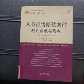 人身损害赔偿案件裁判要点与观点