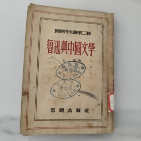 新时代文丛，第二辑，鲁迅与中国文学。五十50年代初的黄色土纸本草纸本，1版1印一版一印，印数极少为3000册，稀缺。武汉市第四子女中学印章等
