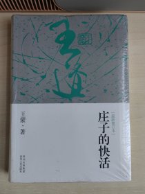 庄子的快活（最新修订版）