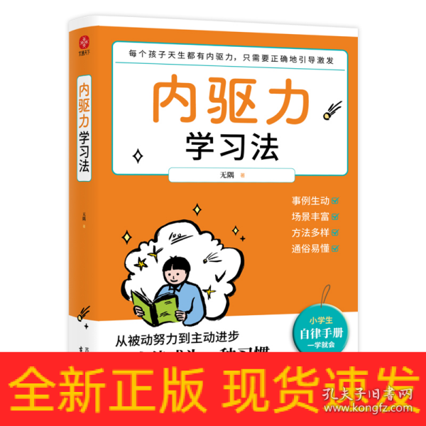 内驱力学习法：孩子不自律是本能，父母引导他自律是本事。帮孩子找到成功按钮∶自驱自律！充分发挥其潜能！