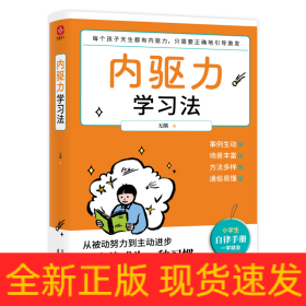 内驱力学习法：孩子不自律是本能，父母引导他自律是本事。帮孩子找到成功按钮∶自驱自律！充分发挥其潜能！