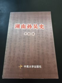 湖南孙吴史