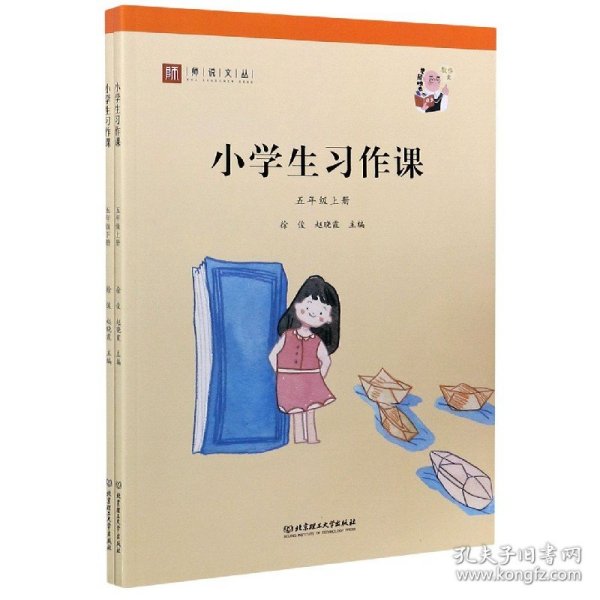 小学生习作课（五年级套装上下册）/师说文丛