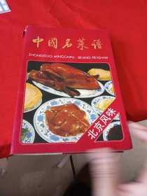 中国名菜谱.北京风味