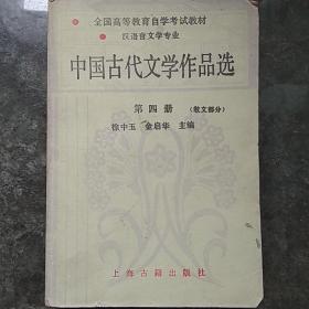 中国古代文学作品选(第四册)