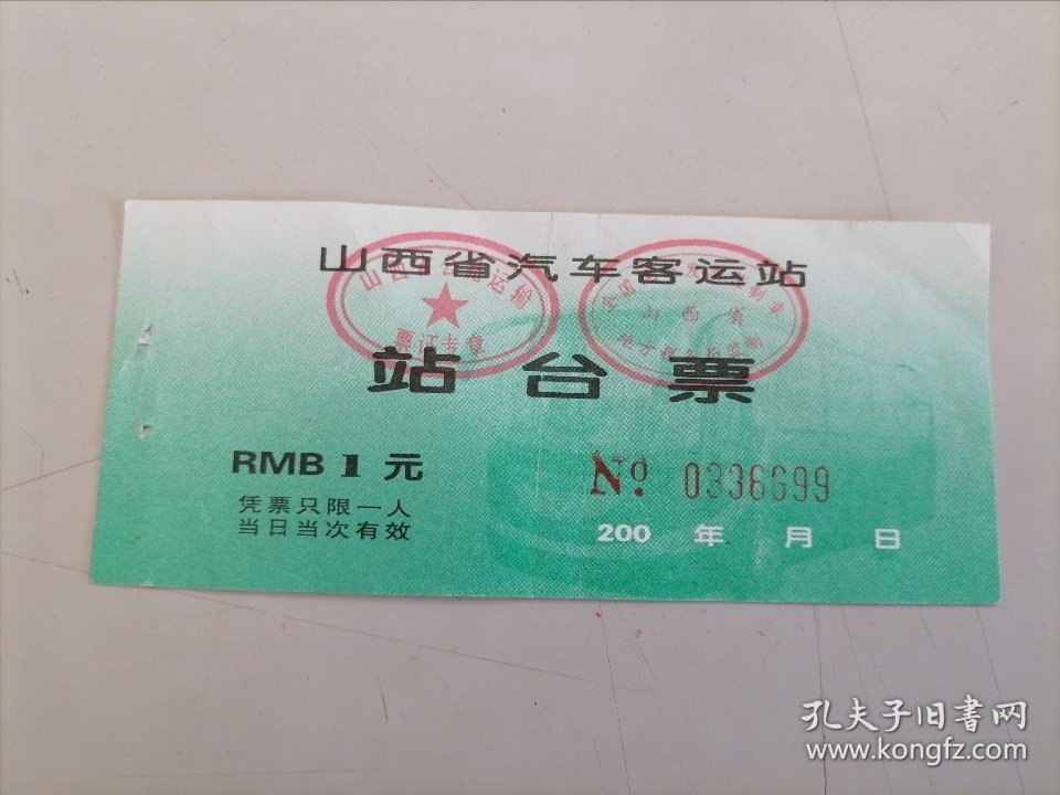 山西省汽车客运站站台票