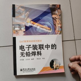 SMT教育培训系列教材：电子装联中的无铅焊料