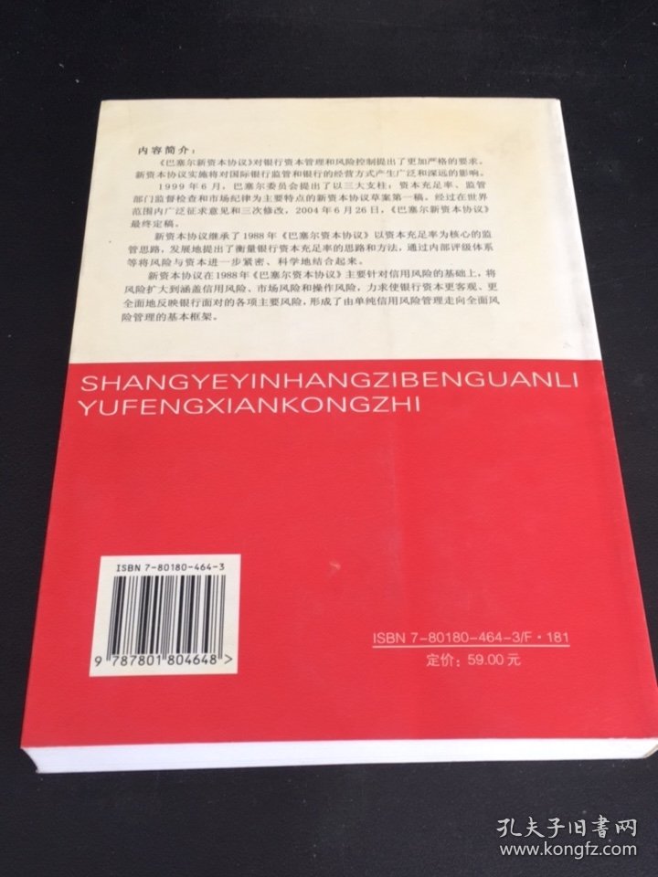 商业银行资本管理与风险控制：释解巴塞尔新资本协议