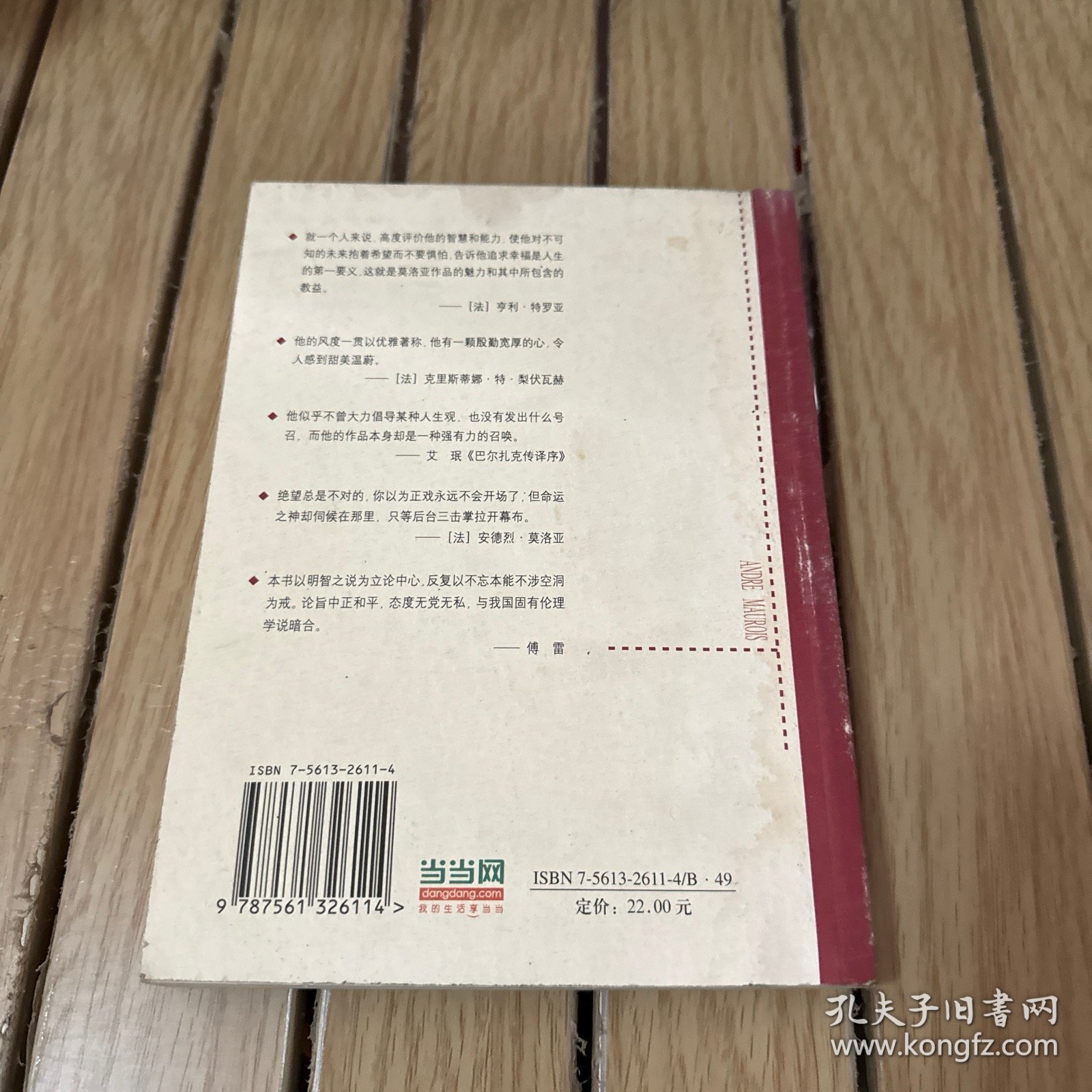 生活的智慧：安德烈·莫洛亚超凡人圣集