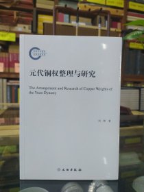 元代铜权整理与研究