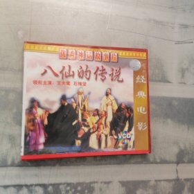 八仙的传说VCD（双碟，盒装。）