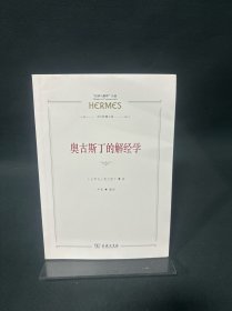 奥古斯丁的解经学(“经典与解释”丛编)