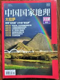 中国国家地理 【大拉萨特刊】