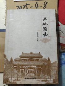北姚简志