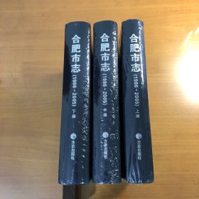 合肥市志（1986 ～2005) （上中下）原塑封未拆