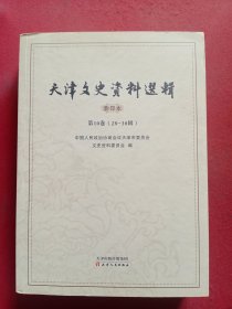 天津文史资料选辑影印本 第10卷