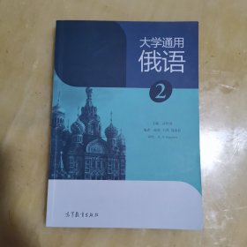 大学通用俄语（2）